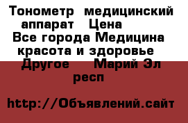 Тонометр, медицинский аппарат › Цена ­ 400 - Все города Медицина, красота и здоровье » Другое   . Марий Эл респ.
